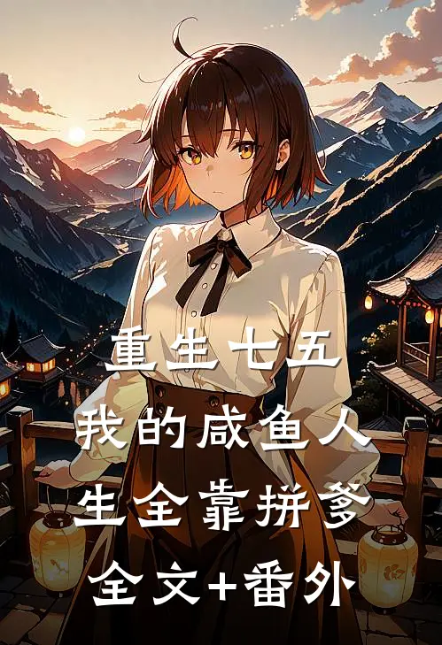 重生七五：我的咸鱼人生全靠拼爹全文+番外