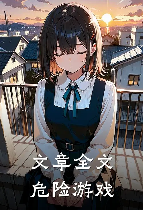 文章全文危险游戏