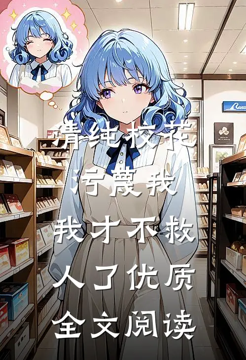 清纯校花污蔑我,我才不救人了优质全文阅读