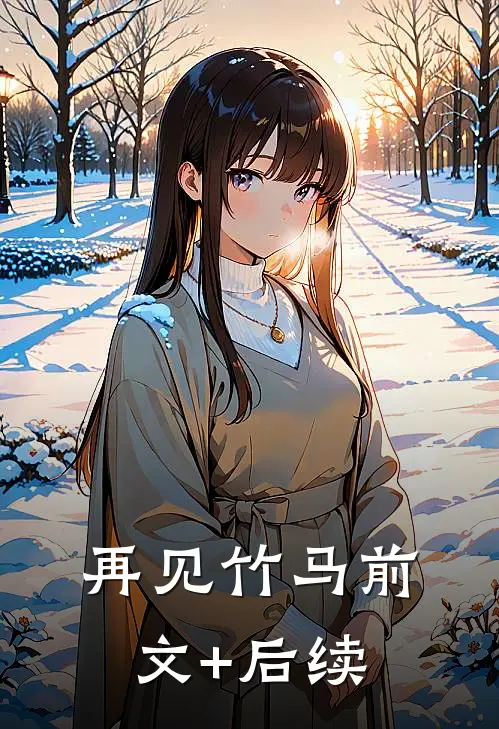 再见竹马前文+后续