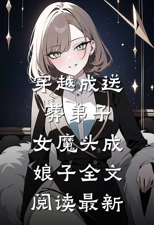 穿越成送葬弟子，女魔头成娘子全文阅读最新