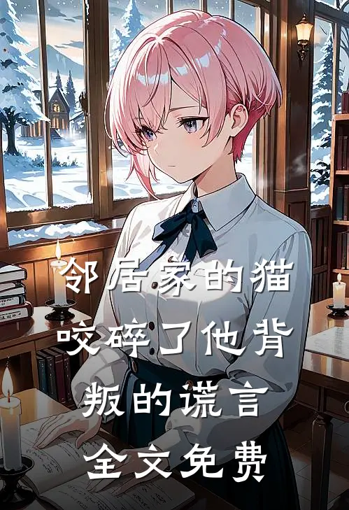 邻居家的猫，咬碎了他背叛的谎言全文免费