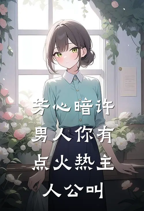 芳心暗许，男人你有点火热主人公叫