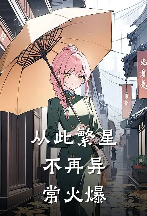 从此繁星不再异常火爆