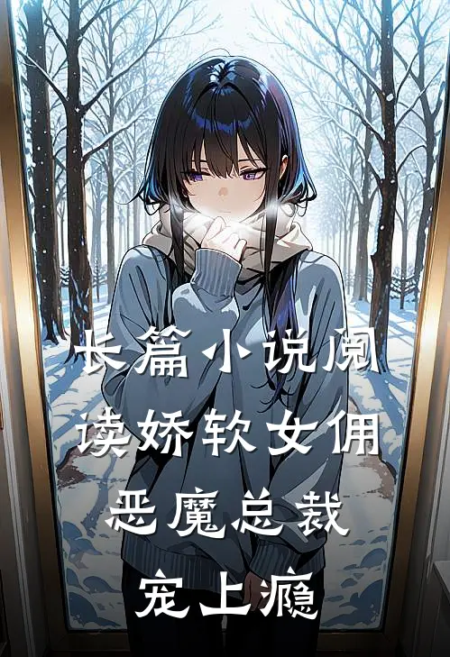 长篇小说阅读娇软女佣：恶魔总裁宠上瘾