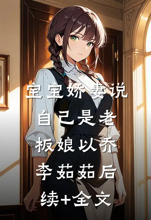 宝宝娇妻说自己是老板娘以乔李茹茹后续+全文