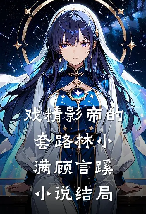 戏精影帝的套路林小满顾言蹊小说结局