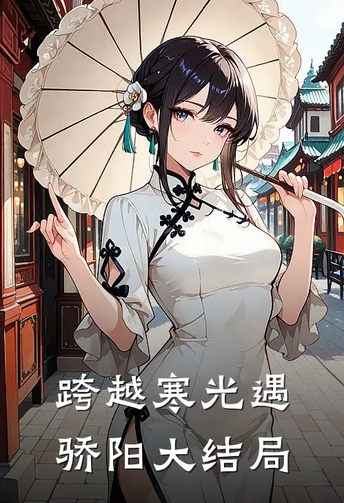 跨越寒光遇骄阳大结局