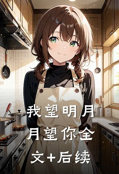 我望明月，月望你全文+后续