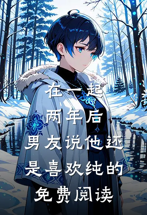 在一起两年后，男友说他还是喜欢纯的免费阅读