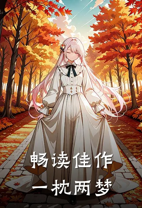 畅读佳作一枕两梦