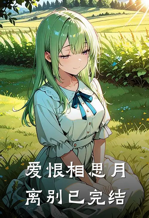 爱恨相思月离别已完结