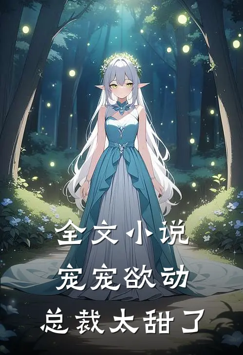 全文小说宠宠欲动：总裁太甜了