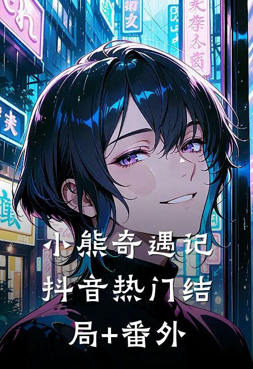 《小熊奇遇记》抖音热门结局+番外