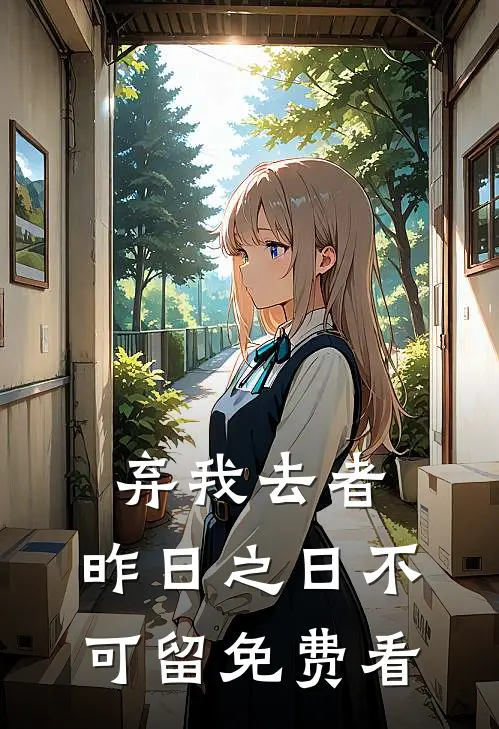 弃我去者，昨日之日不可留免费看