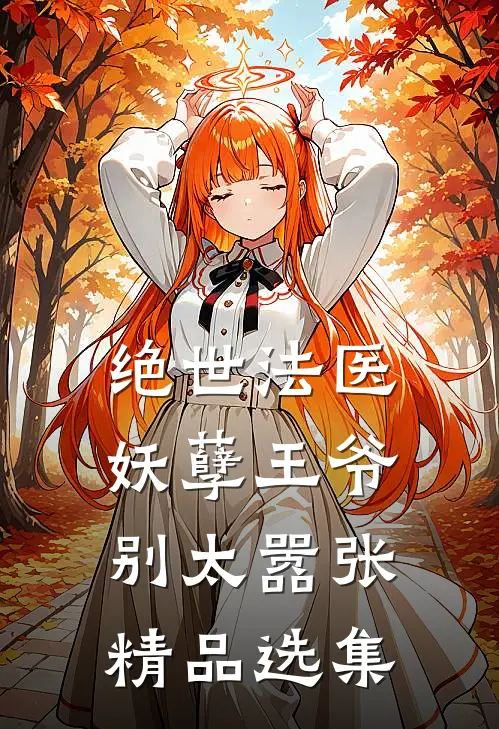 绝世法医：妖孽王爷别太嚣张精品选集