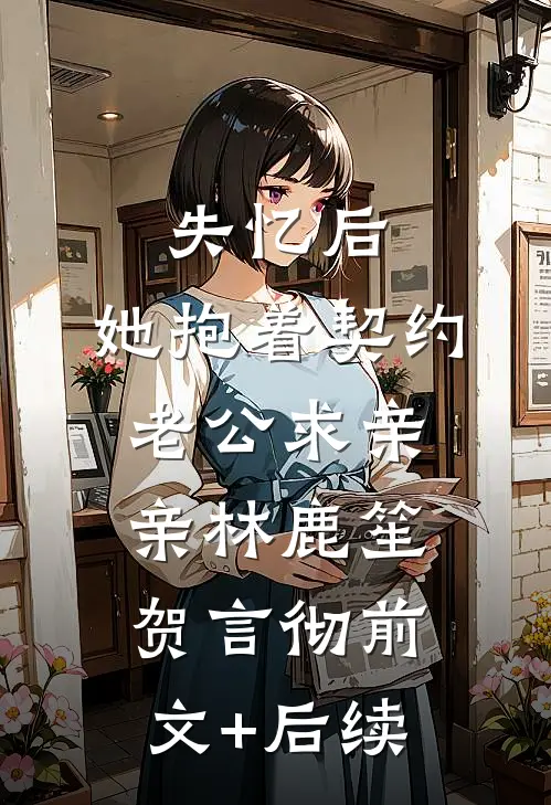 失忆后，她抱着契约老公求亲亲林鹿笙贺言彻前文+后续