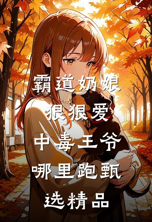 霸道奶娘狠狠爱，中毒王爷哪里跑甄选精品
