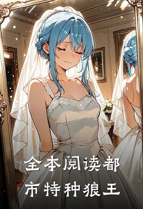 全本阅读都市特种狼王