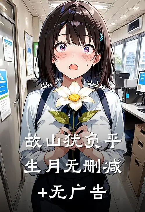 故山犹负平生月无删减+无广告