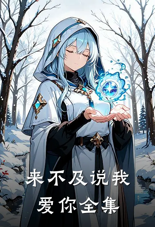 来不及说我爱你 全集