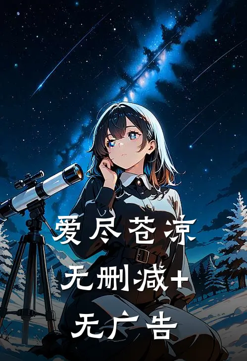 爱尽苍凉无删减+无广告