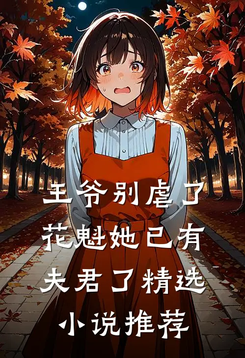 王爷别虐了,花魁她已有夫君了精选推荐完结