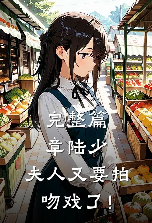 完整篇章陆少，夫人又要拍吻戏了！