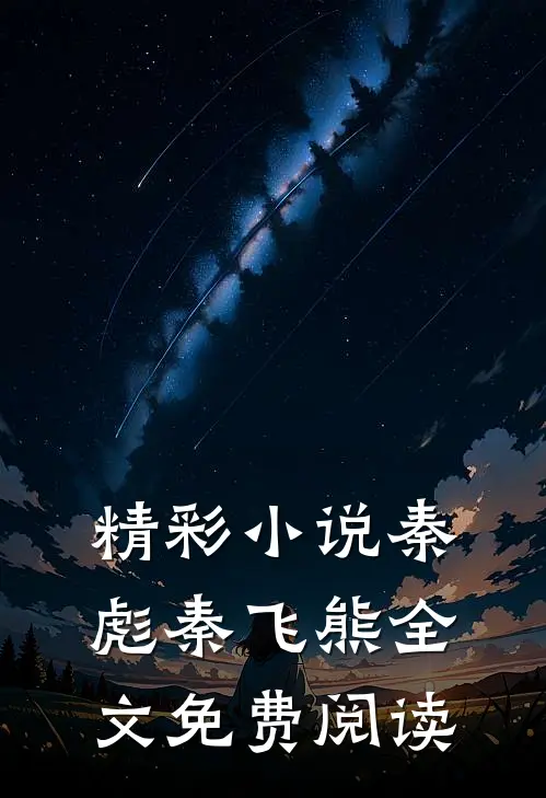 精彩小说秦彪秦飞熊全文免费阅读