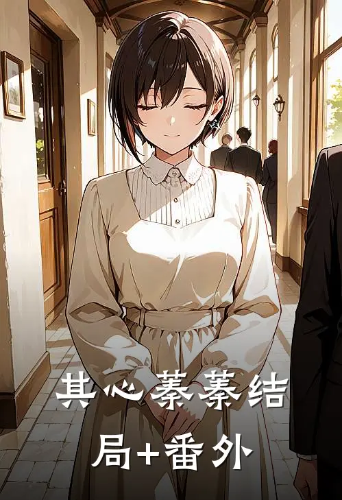 其心蓁蓁结局+番外