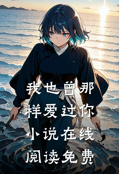 我也曾那样爱过你小说在线阅读免费