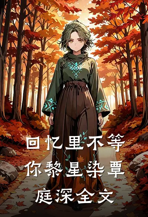 回忆里不等你黎星染覃庭深全文