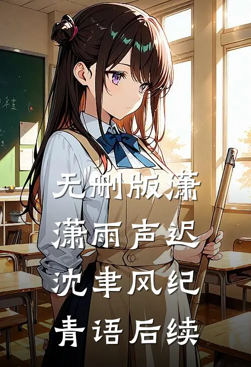 无删版潇潇雨声迟沈聿风纪青语后续