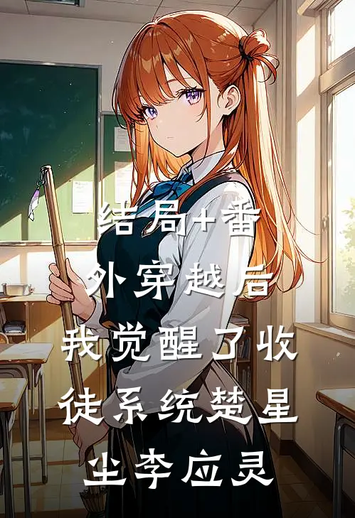 结局+番外穿越后，我觉醒了收徒系统楚星尘李应灵