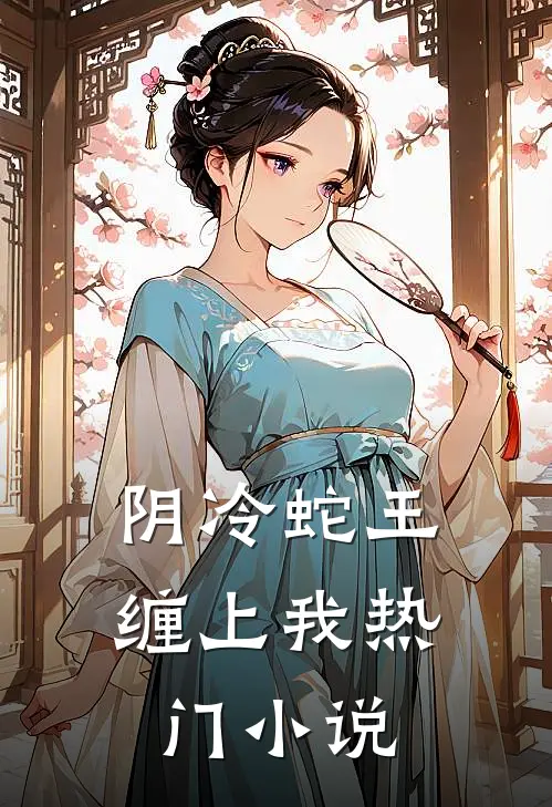 阴冷蛇王缠上我热门小说