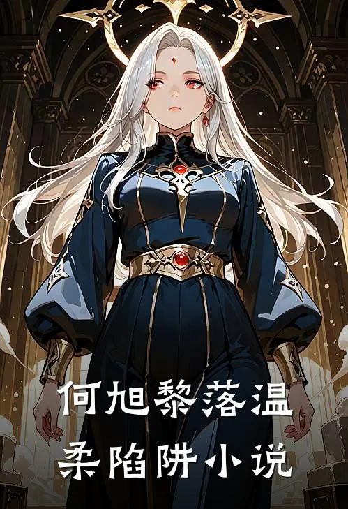 何旭黎落温柔陷阱小说