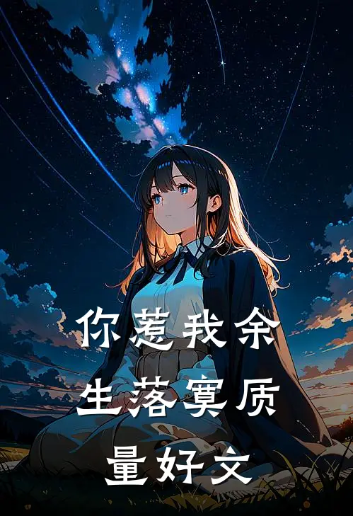 你惹我余生落寞质量好文