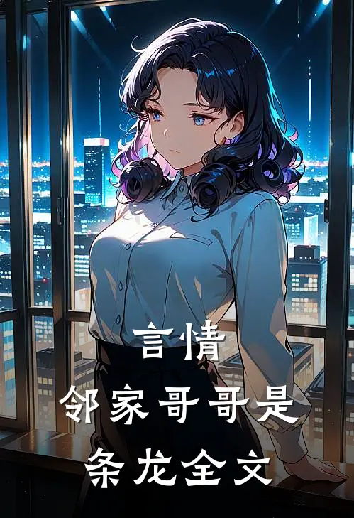 言情：邻家哥哥是条龙全文
