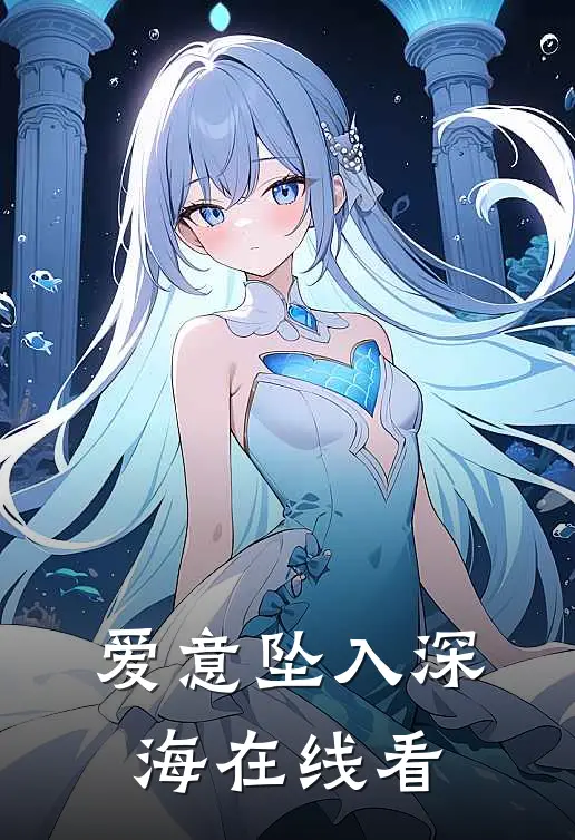 爱意坠入深海在线看