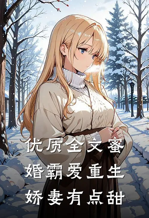 优质全文蜜婚霸爱重生娇妻有点甜
