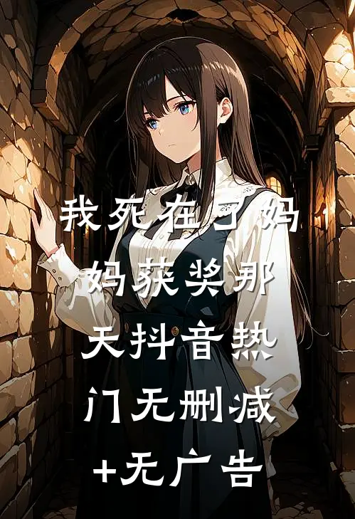 我死在了妈妈获奖那天抖音热门无删减+无广告