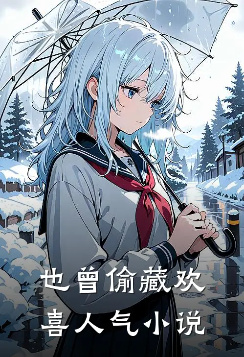 也曾偷藏欢喜人气小说