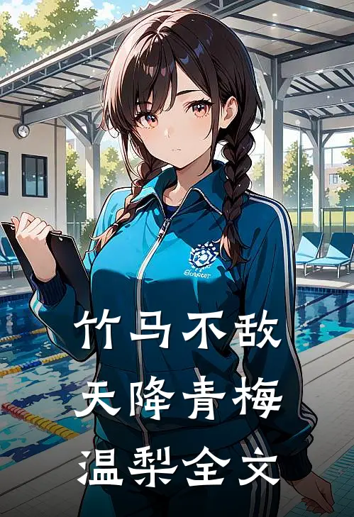 竹马不敌天降青梅温梨全文