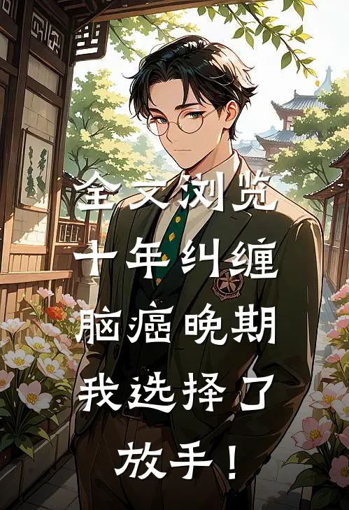 全文浏览十年纠缠：脑癌晚期，我选择了放手！