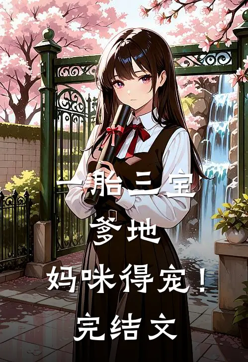 一胎三宝：爹地，妈咪得宠！完结文
