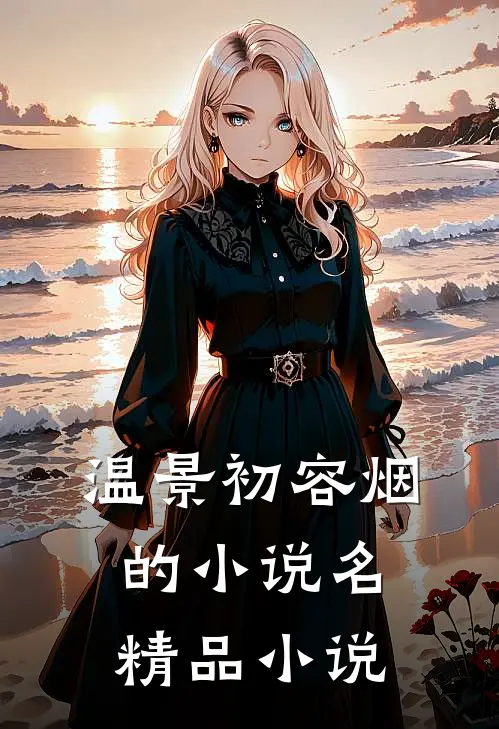 温景初容烟的小说名精品小说