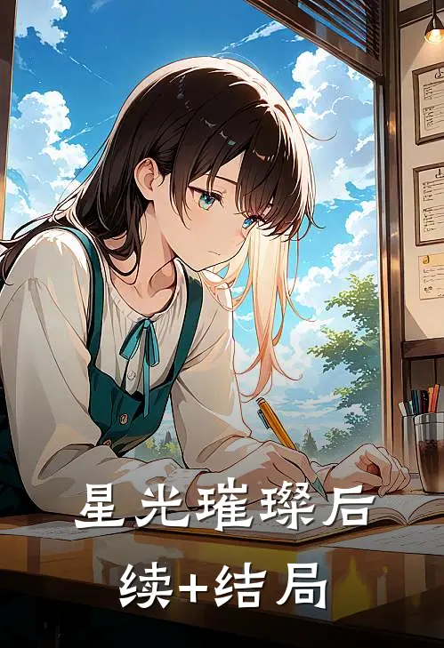 星光璀璨后续+结局