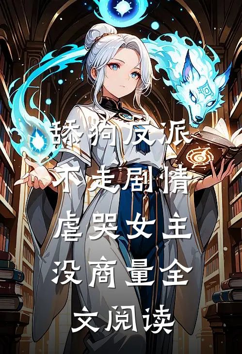 舔狗反派不走剧情，虐哭女主没商量全文阅读