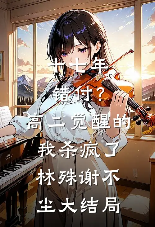 十七年错付？高二觉醒的我杀疯了林殊谢不尘大结局