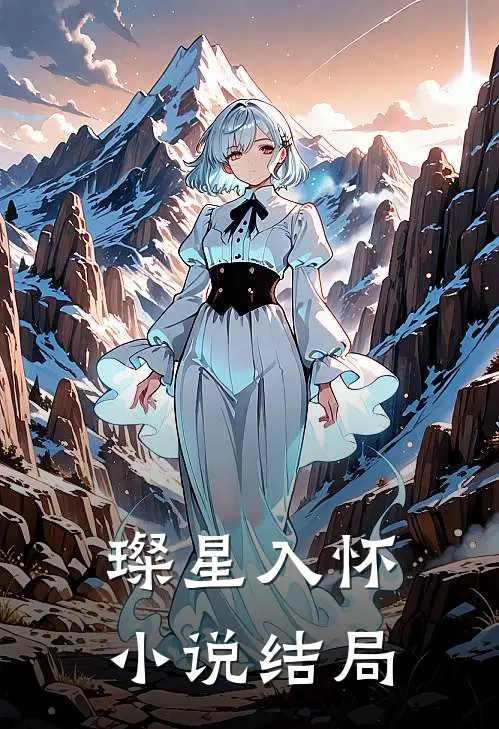 璨星入怀小说结局
